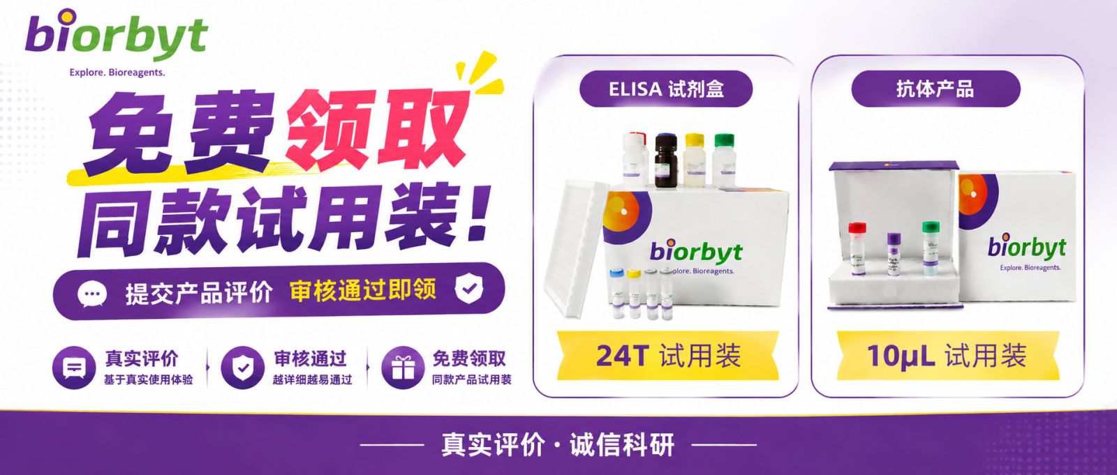 写产品评价，免费得抗体、ELSIA试剂盒！